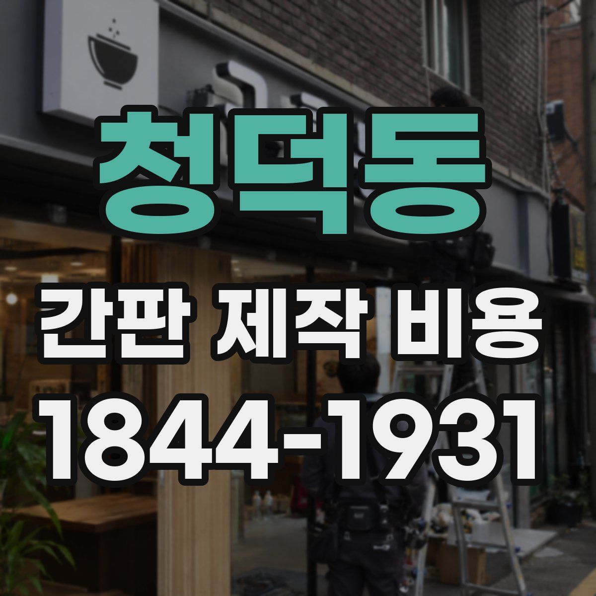청덕동 간판 제작 비용