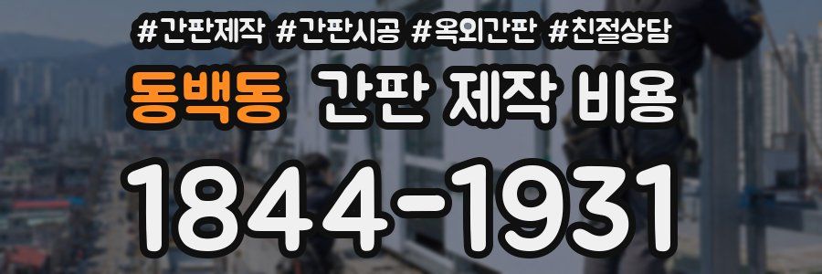 동백동 간판 제작 비용