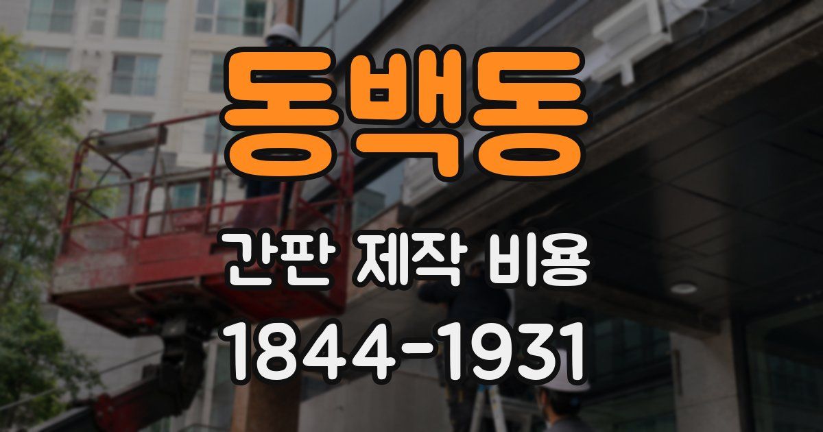 동백동 간판 제작 비용