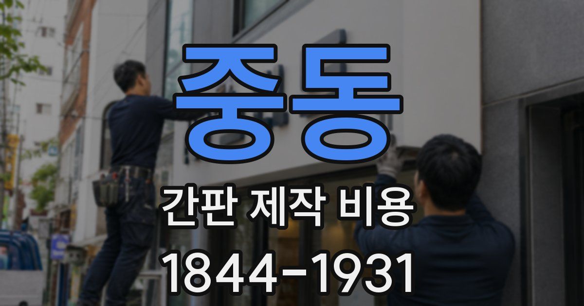 중동 간판 제작 비용