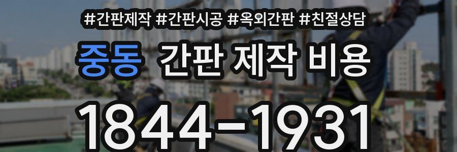 중동 간판 제작 비용