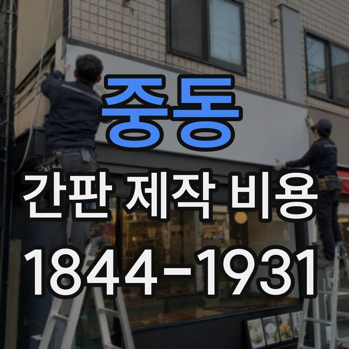 중동 간판 제작 비용