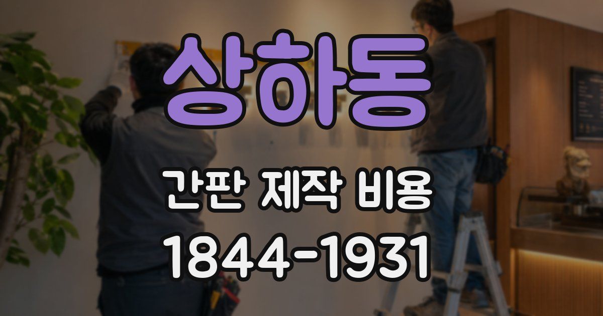 상하동 간판 제작 비용