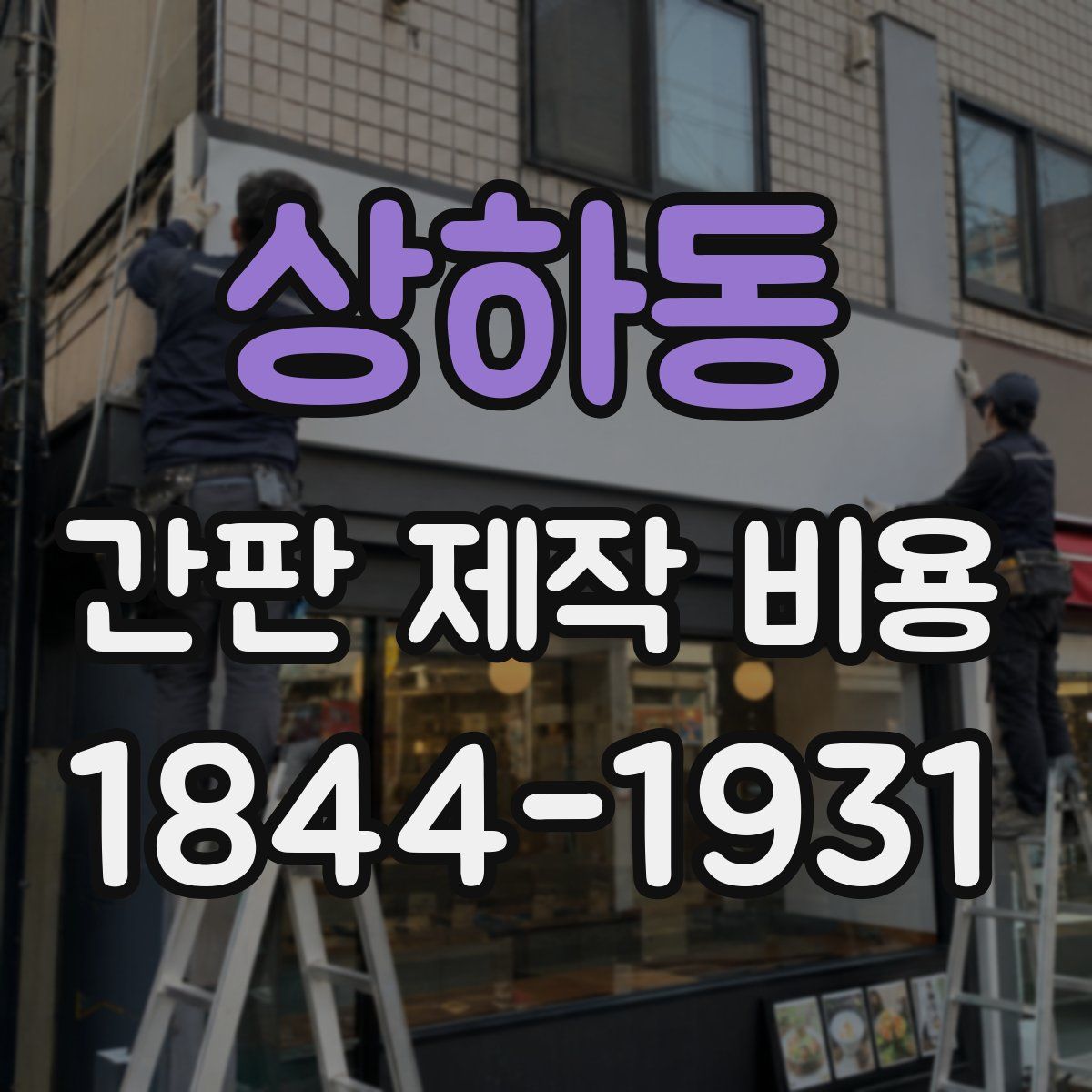상하동 간판 제작 비용