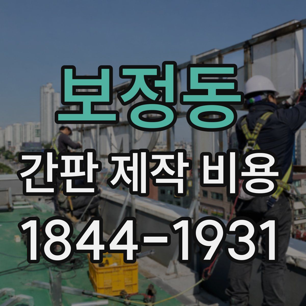 보정동 간판 제작 비용