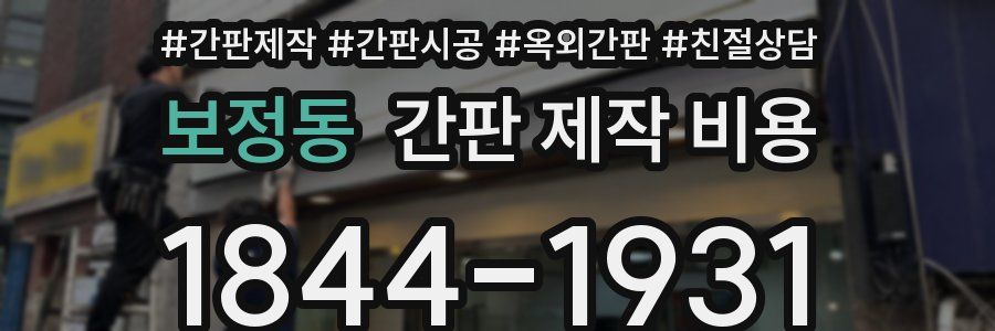 보정동 간판 제작 비용