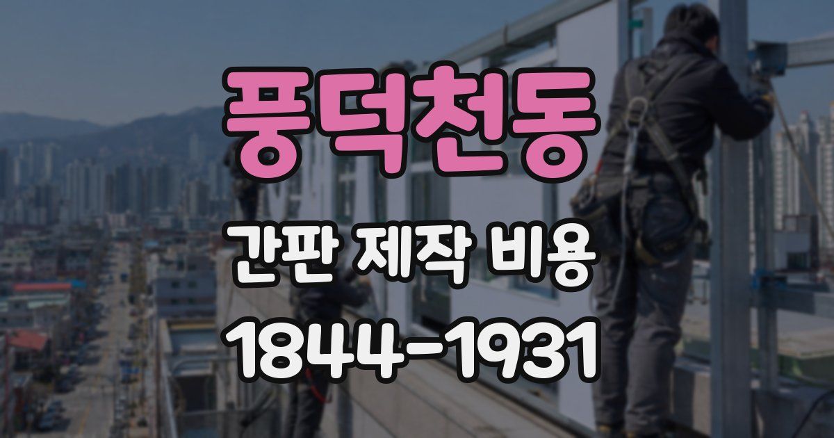 풍덕천동 간판 제작 비용