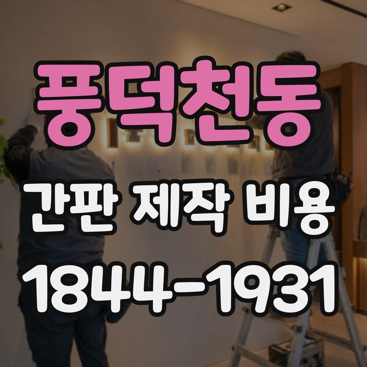 풍덕천동 간판 제작 비용