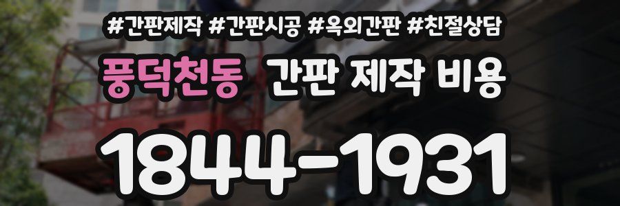 풍덕천동 간판 제작 비용