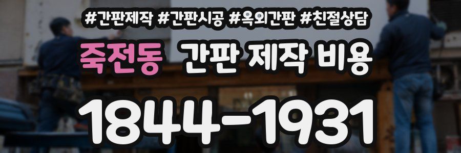 죽전동 간판 제작 비용