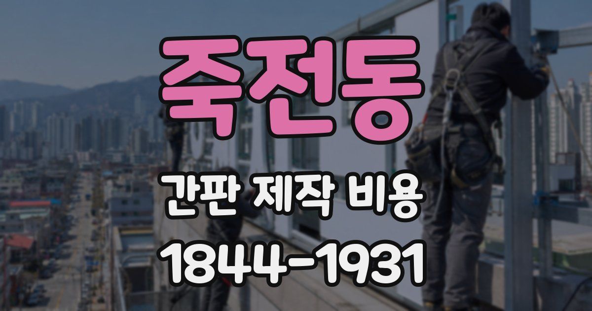 죽전동 간판 제작 비용
