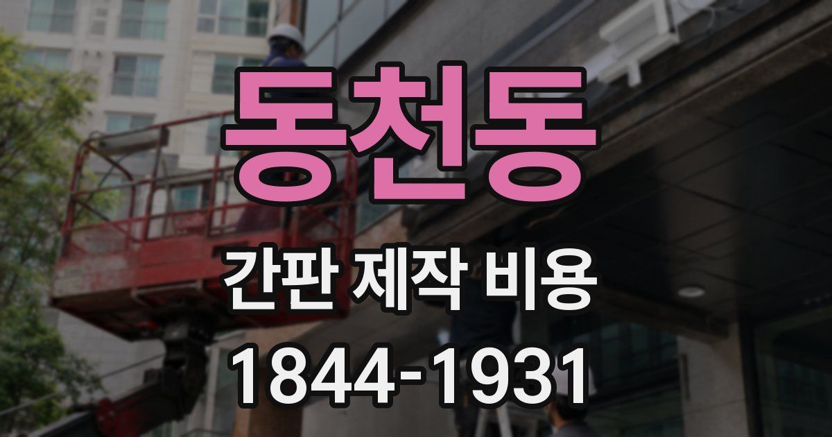 동천동 간판 제작 비용
