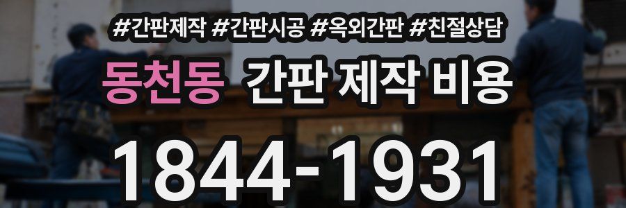 동천동 간판 제작 비용