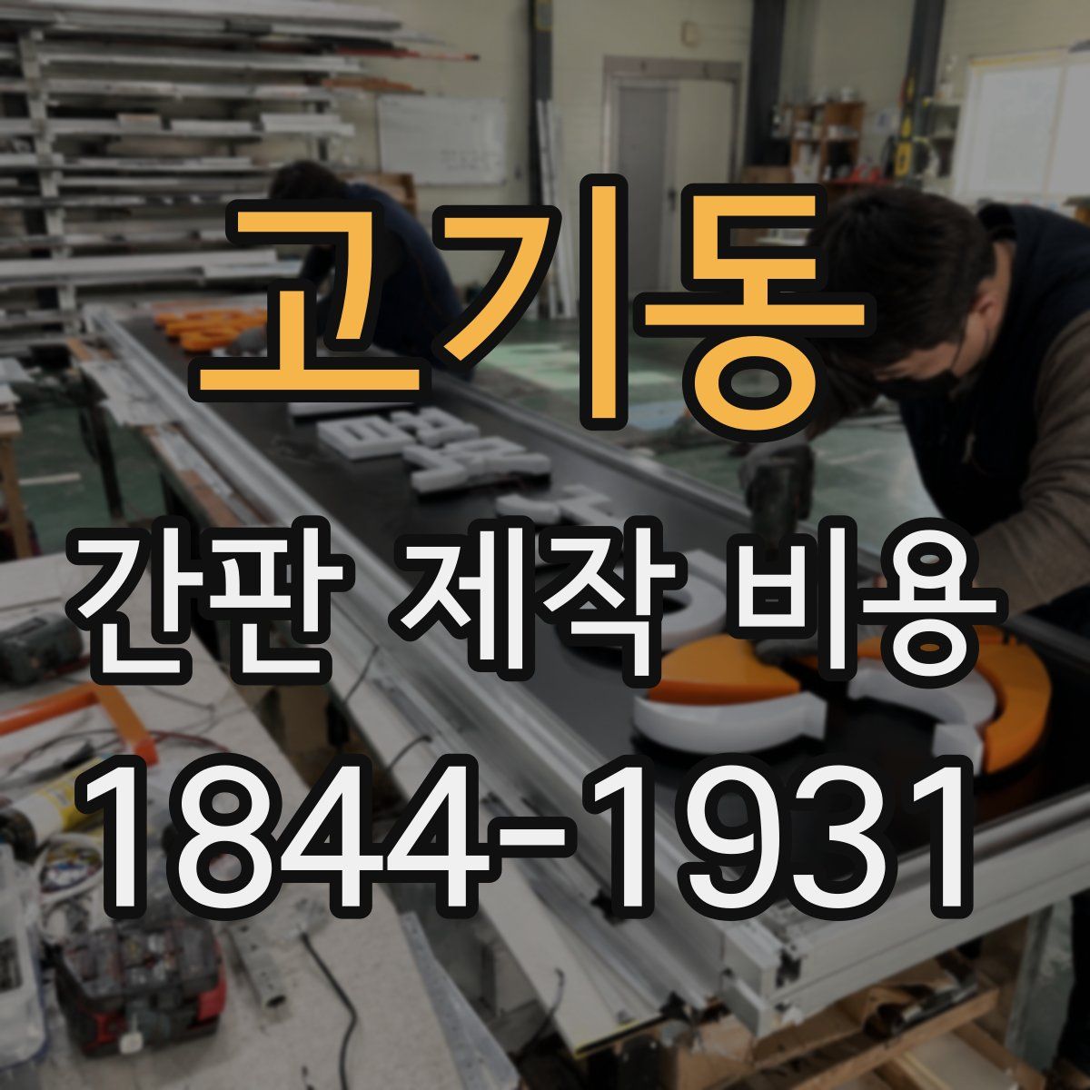 고기동 간판 제작 비용