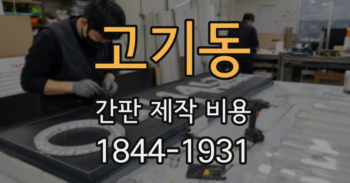 고기동 간판 제작 비용
