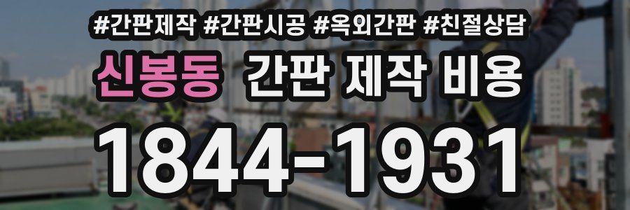 신봉동 간판 제작 비용