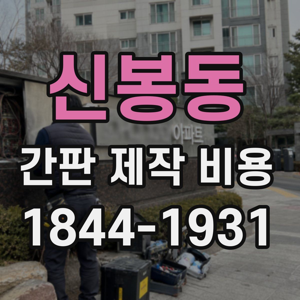 신봉동 간판 제작 비용