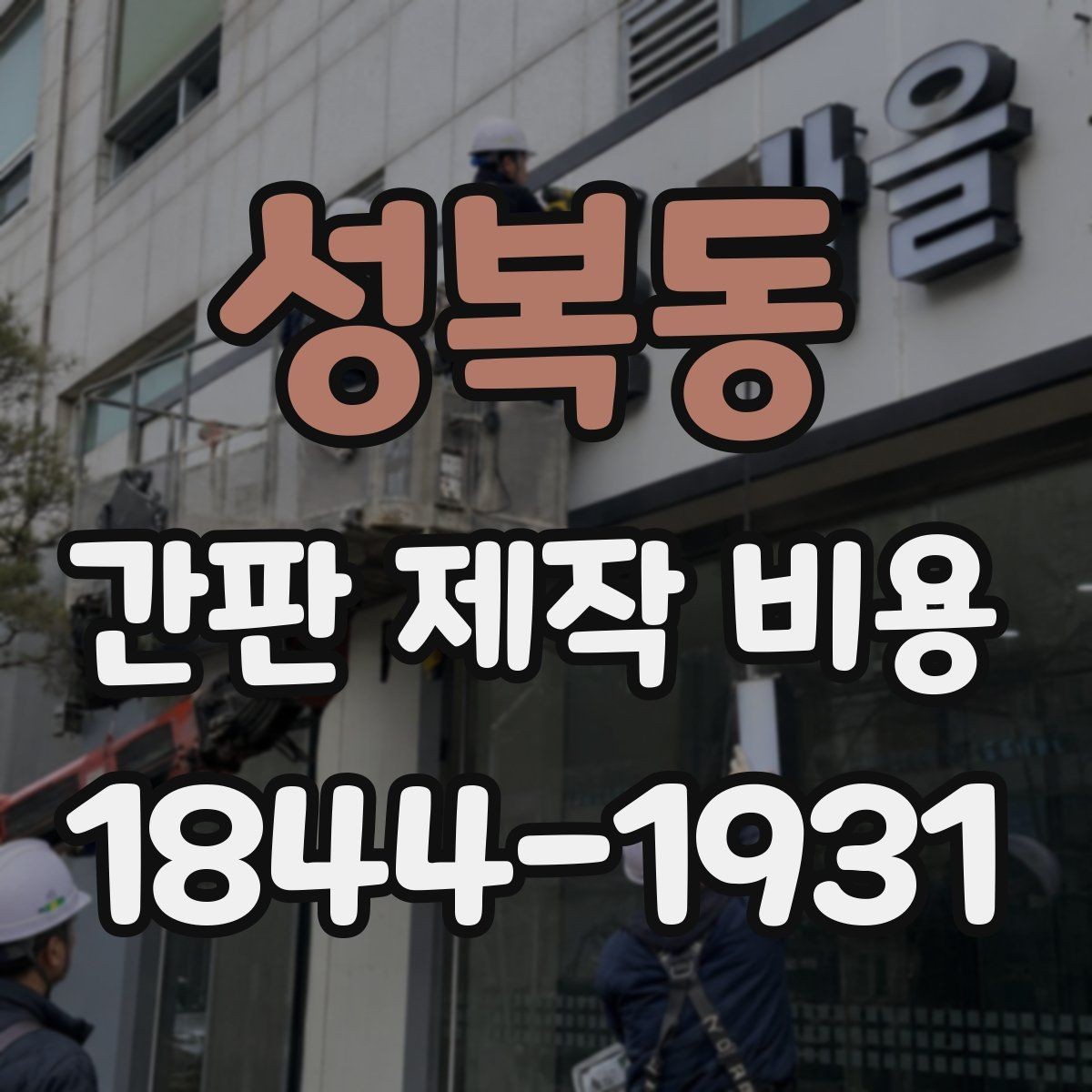 성복동 간판 제작 비용 오래 쓰는 간판을 고를 때 보는 기준