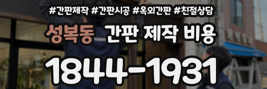 성복동 간판 제작 비용