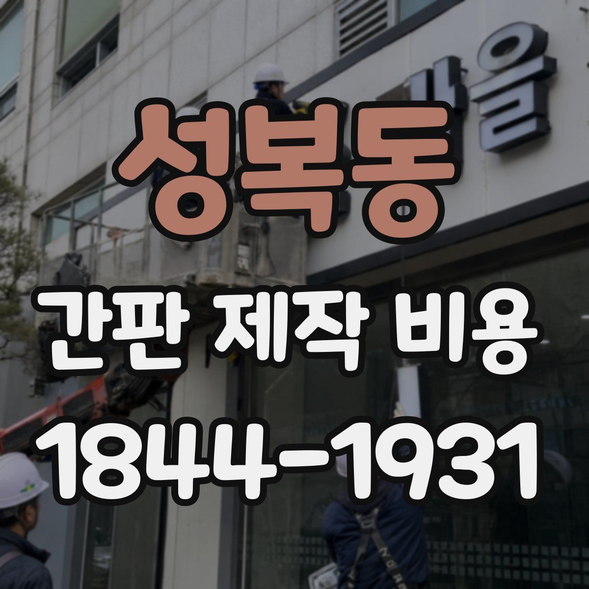 성복동 간판 제작 비용