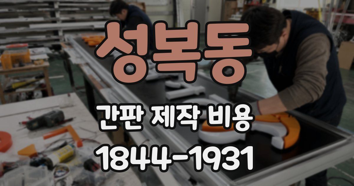 성복동 간판 제작 비용