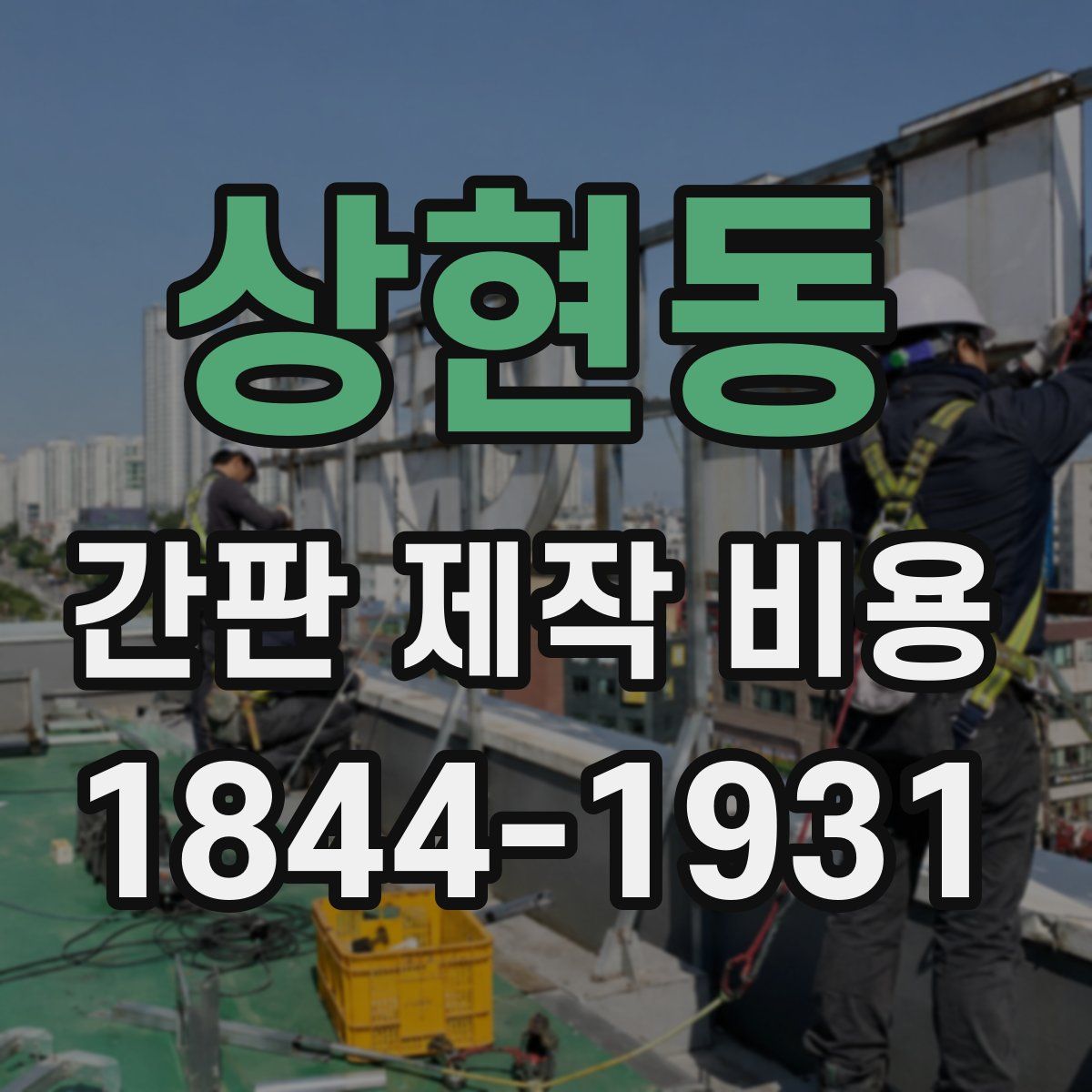 상현동 간판 제작 비용