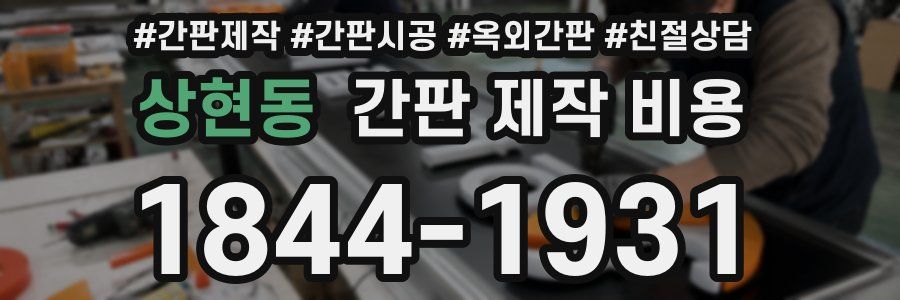 상현동 간판 제작 비용