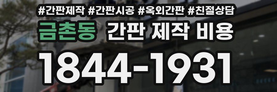 금촌동 간판 제작 비용