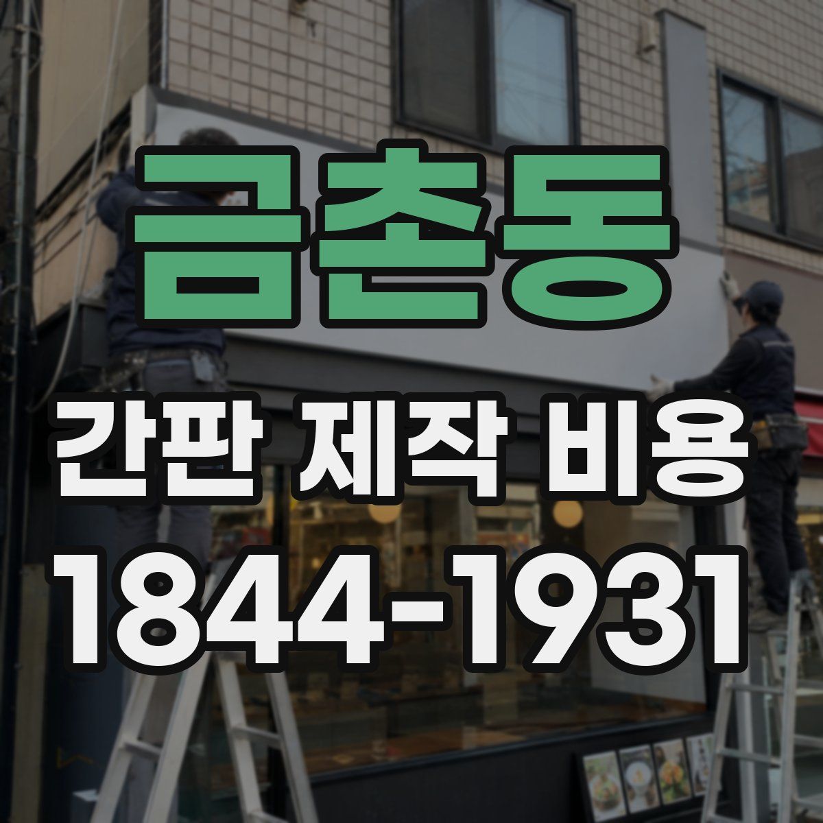 금촌동 간판 제작 비용