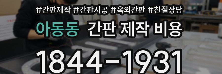 아동동 간판 제작 비용