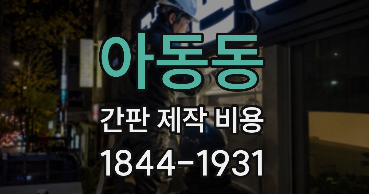 아동동 간판 제작 비용
