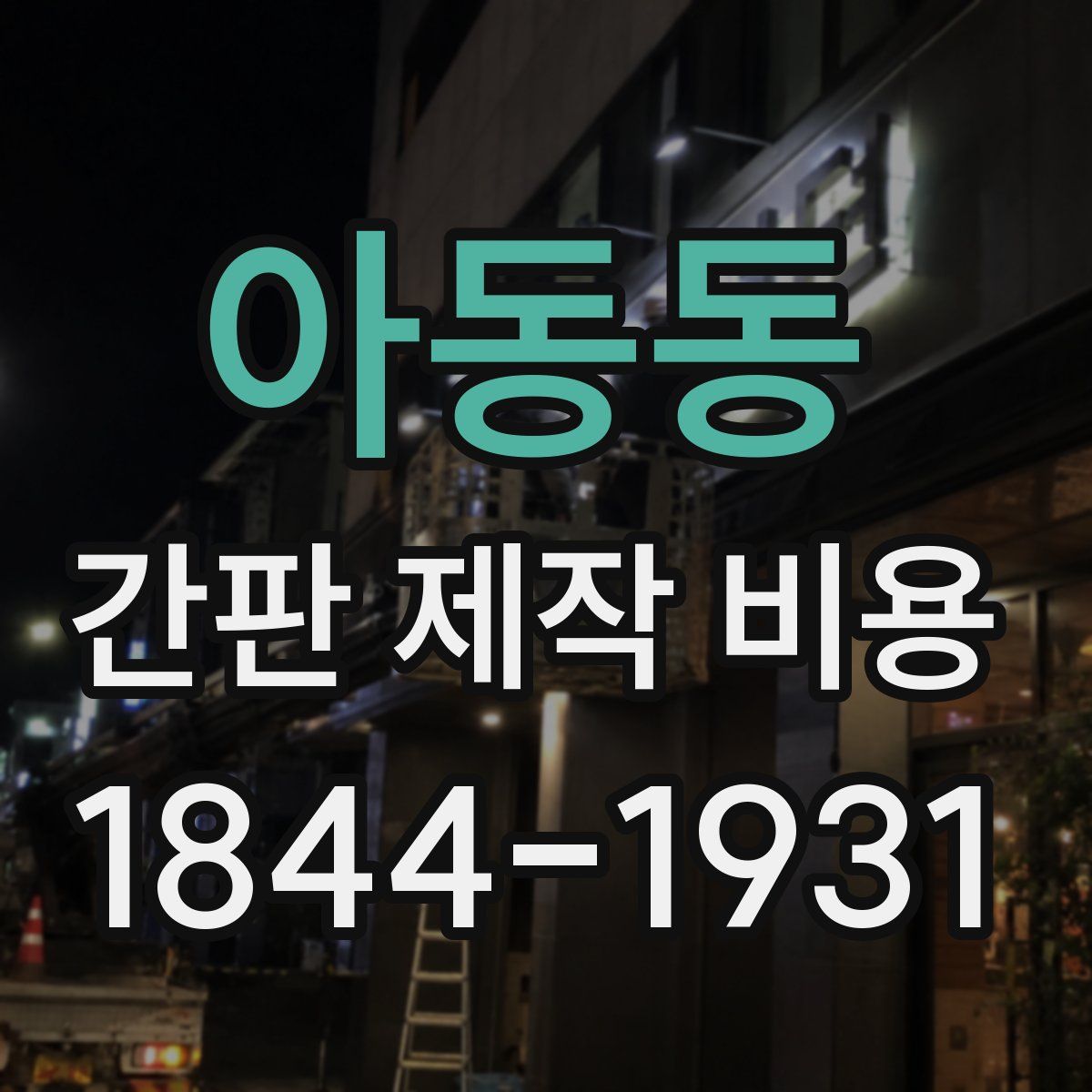 아동동 간판 제작 비용