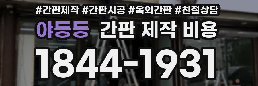 야동동 간판 제작 비용