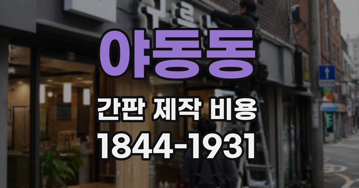 야동동 간판 제작 비용