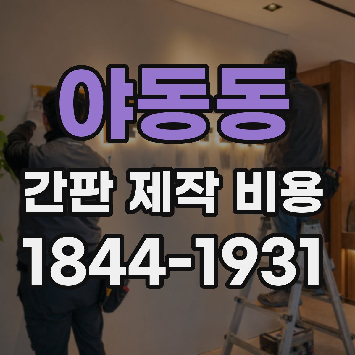 야동동 간판 제작 비용