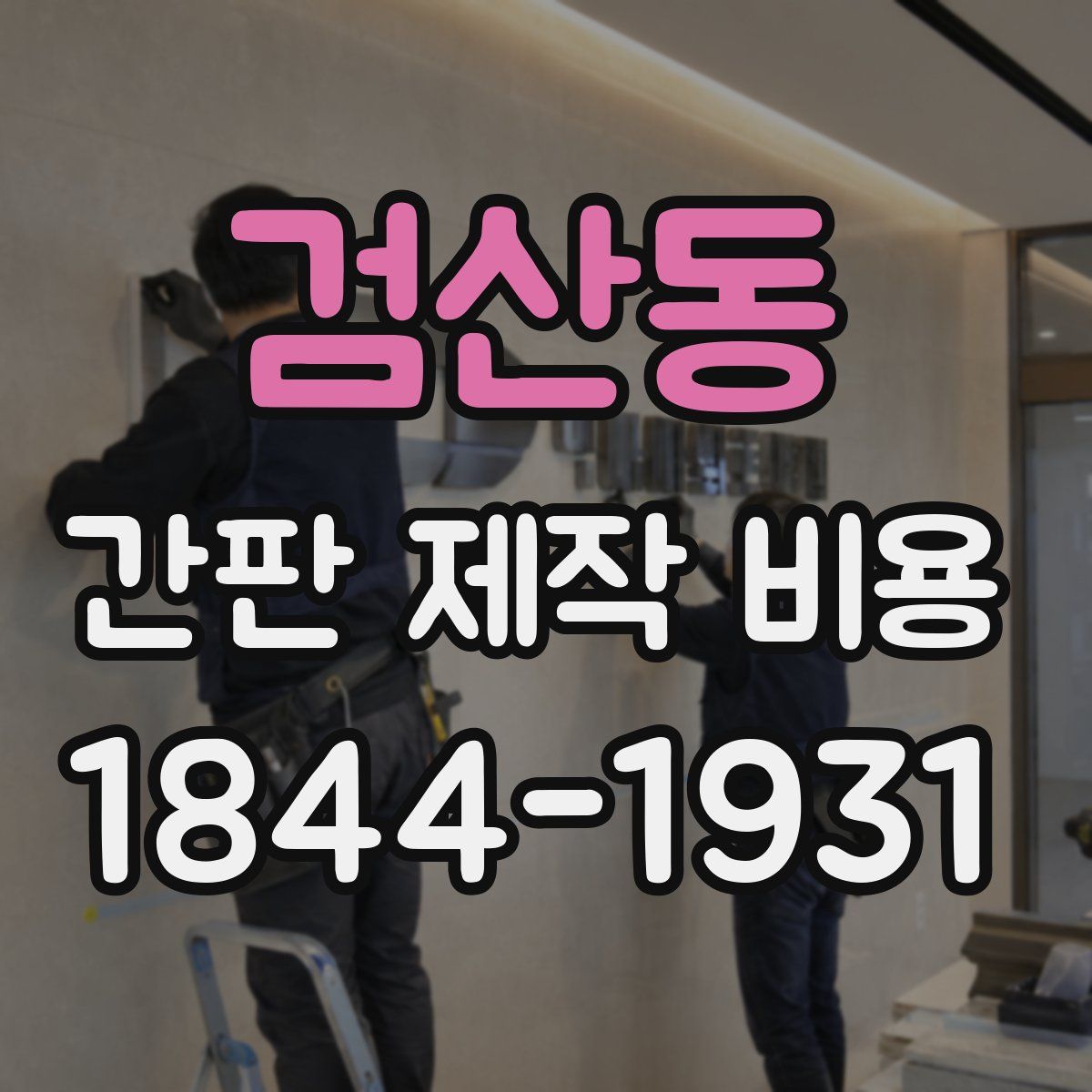 검산동 간판 제작 비용