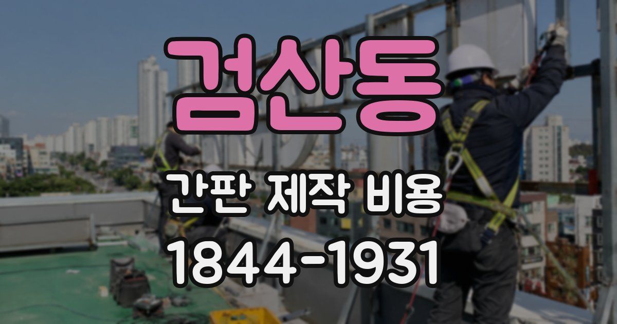 검산동 간판 제작 비용
