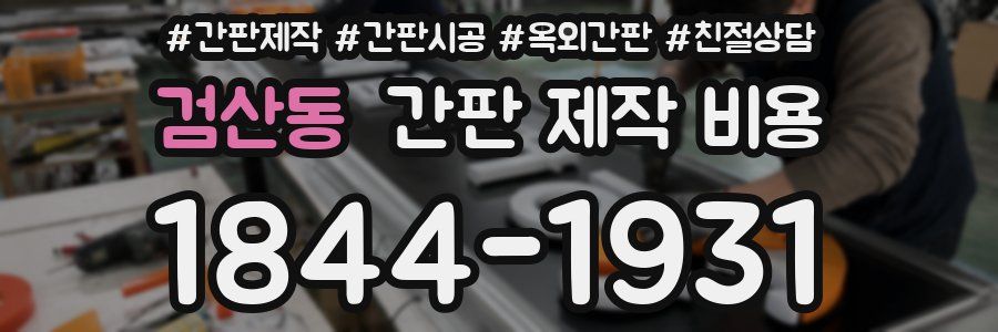 검산동 간판 제작 비용