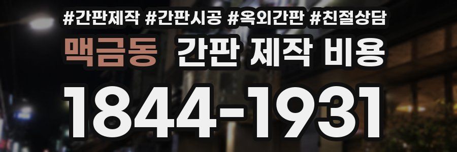 맥금동 간판 제작 비용
