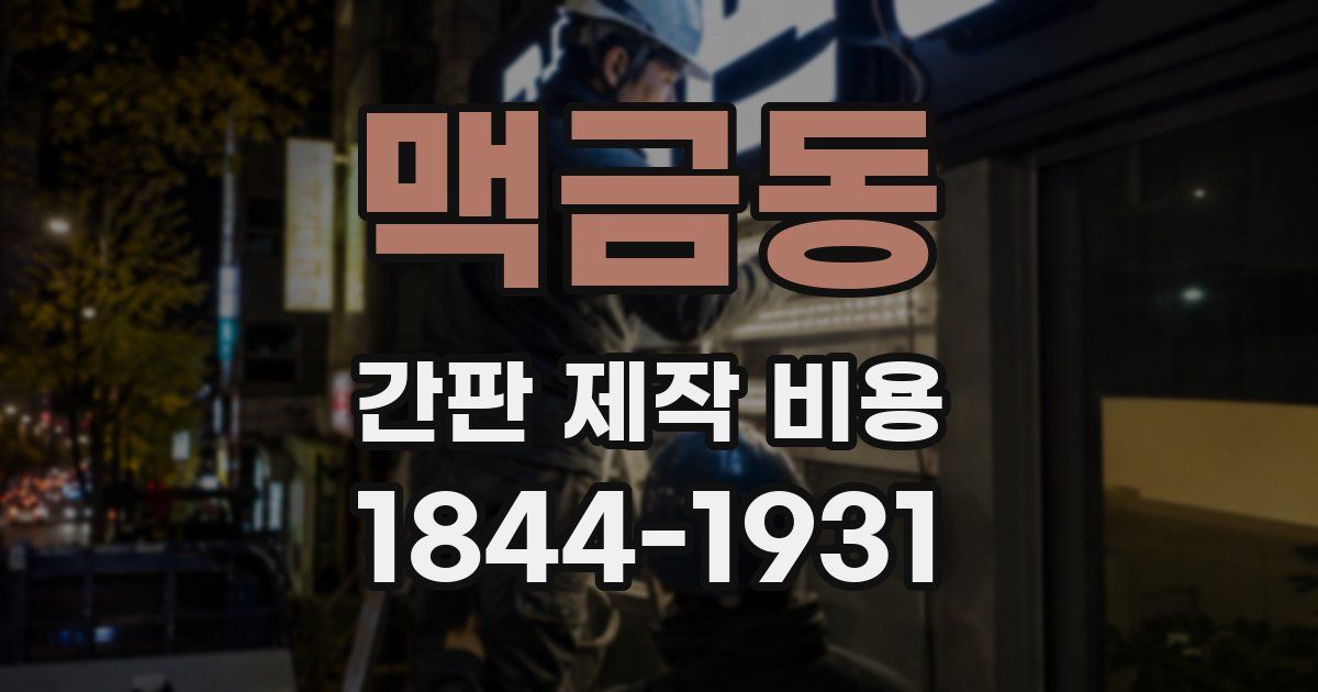 맥금동 간판 제작 비용
