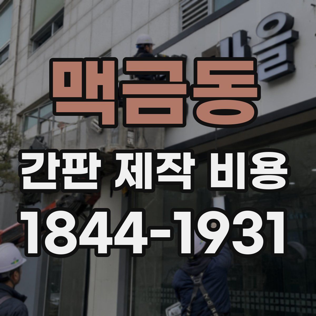 맥금동 간판 제작 비용
