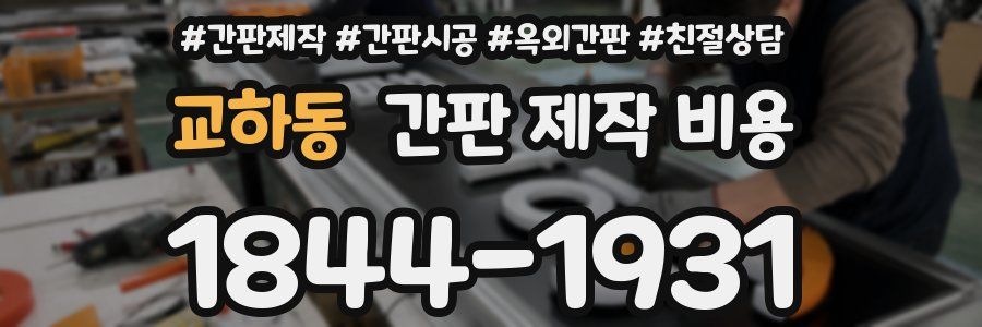 교하동 간판 제작 비용