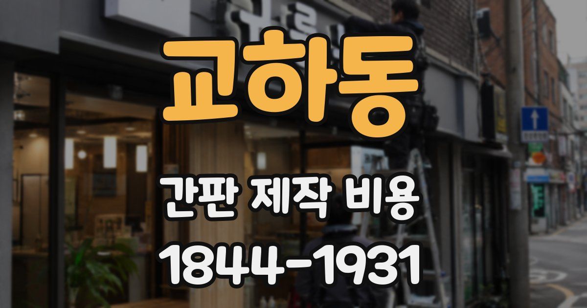교하동 간판 제작 비용