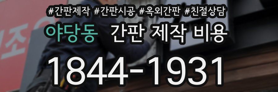야당동 간판 제작 비용