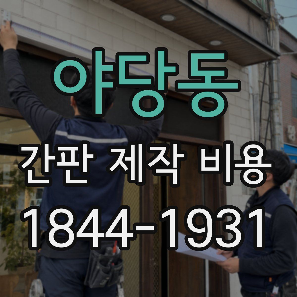 야당동 간판 제작 비용