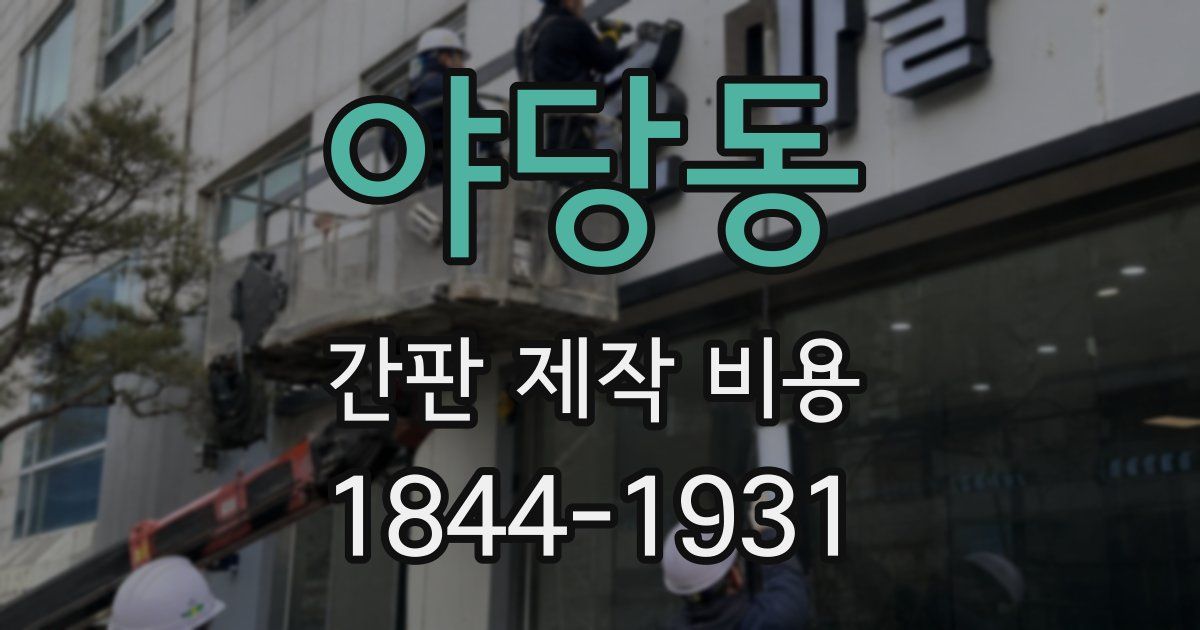 야당동 간판 제작 비용