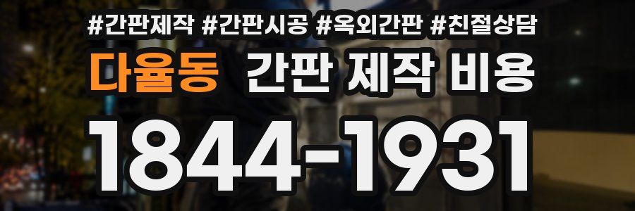 다율동 간판 제작 비용
