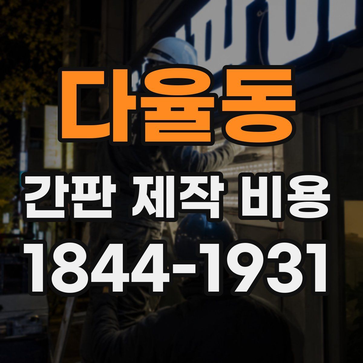 다율동 간판 제작 비용