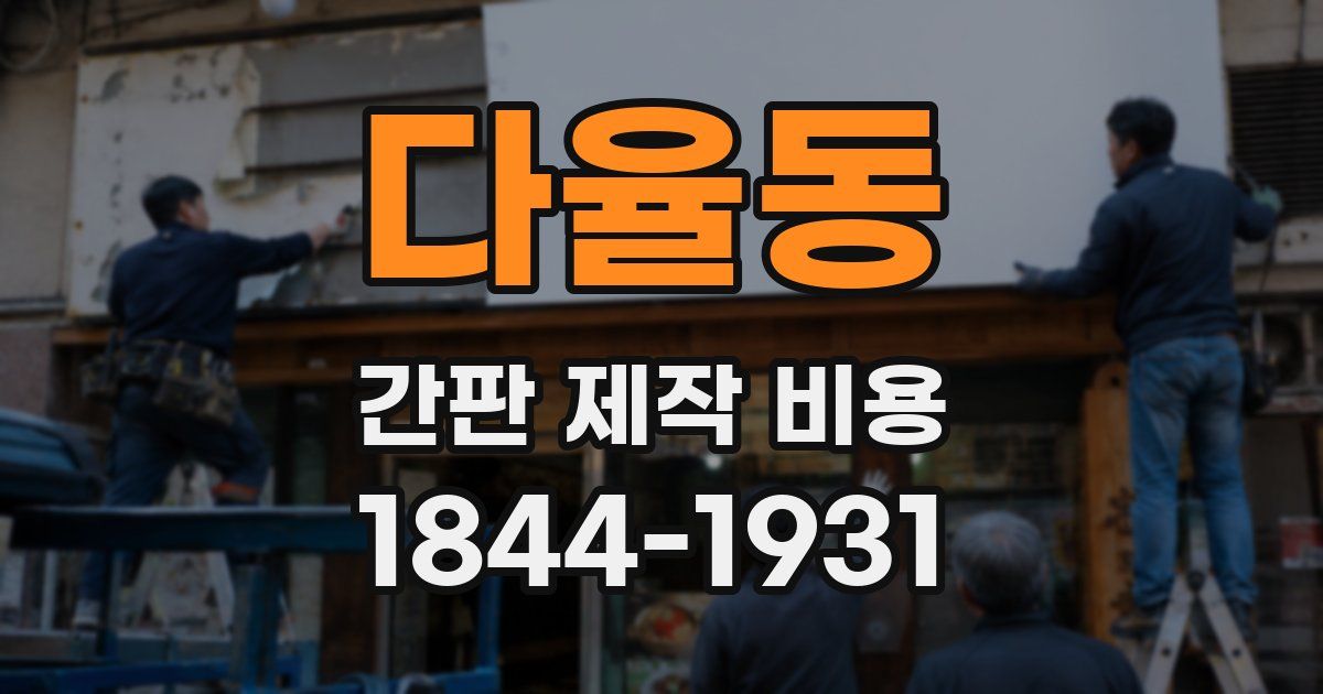다율동 간판 제작 비용