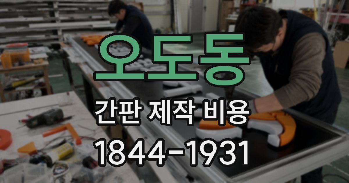 오도동 간판 제작 비용